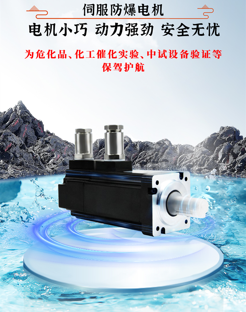 伺服防爆電機(jī)、動力強(qiáng)勁
